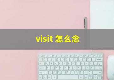 visit 怎么念